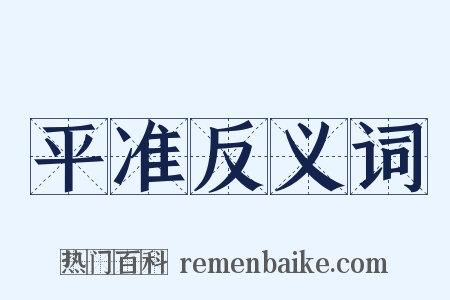 平准反义词是什么意思的图片